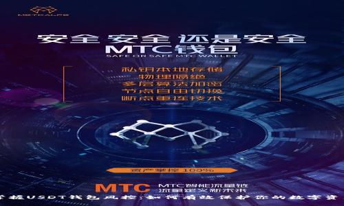 掌握USDT钱包风控：如何有效保护你的数字资产