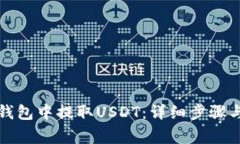 如何从冷钱包中提取USDT：