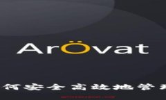 揭秘K宝钱包：如何安全高