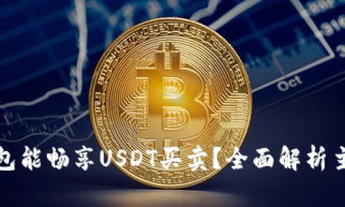 什么钱包能畅享USDT买卖？全面解析主流选择
