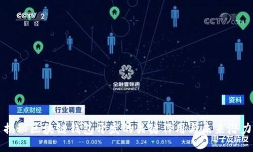揭秘区块链钱包开发的关键作用与未来潜力