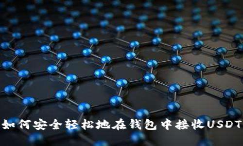 如何安全轻松地在钱包中接收USDT