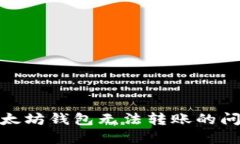 解决PRO币在以太坊钱包无