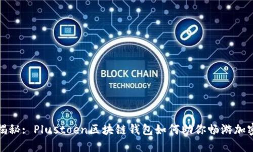 全面揭秘: Plustoen区块链钱包如何助你畅游加密世界