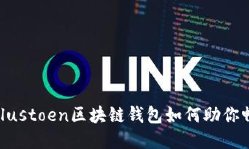 全面揭秘: Plustoen区块链钱包如何助你畅游加密世界