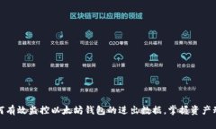 如何有效监控以太坊钱包