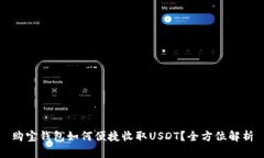 购宝钱包如何便捷收取U