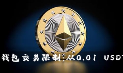 如何突破USDT冷钱包交易限制：从0.01 USDT开始的探索之旅