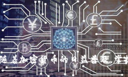 baioti探索如何使用ETH钱包接收USDT：完整指南/baioti

ETH钱包, 接收USDT, 加密货币, 数字钱包, 转账/guanjianci

什么是ETH钱包？
ETH钱包是专门用于存储以太坊（Ether, ETH）和其他基于以太坊区块链的代币的数字钱包。它们可以是软件钱包、硬件钱包，也可以是在线钱包。无论选择哪种类型的ETH钱包，您都需要一个公钥和一个私钥来管理您的资产。

USDT与以太坊的关系
USDT（Tether）是一个与美元挂钩的稳定币，它的价值通常与美元保持1:1的比例。这种稳定性使得USDT在加密货币市场中非常受欢迎。USDT不仅可以在多个区块链上运行，其中之一就是以太坊。以太坊上的USDT是基于ERC-20协议发行的，这意味着它们能够在以太坊网络上进行转账和交易。

ETH钱包是否可以接收USDT？
答案是肯定的，ETH钱包可以接收USDT！因为USDT在以太坊网络上是以ERC-20代币的形式存在的，所以任何支持ERC-20代币的ETH钱包都能够接收和存储USDT。在向ETH钱包转账USDT时，您需要保证您的钱包支持ERC-20代币。

如何在ETH钱包中接收USDT？
接收USDT相对简单，以下是具体步骤：
ol
li找到您的ETH钱包地址：打开您的以太坊钱包，找到您的以太坊地址。这个地址通常是以“0x”开头的一串字符。/li
li获取USDT：无论是从交易所提取，还是从其他钱包转账，都需要输入您之前找到的ETH钱包地址。确保您输入无误，以避免资金丢失。/li
li确认交易：提交转账后，您需要在以太坊网络上确认交易。可以利用以太坊区块浏览器（如Etherscan）来追踪交易状态。/li
/ol

USDT的转账费用
在转账USDT时，请注意每笔交易都会产生一定的手续费。这些费用通常是根据网络的拥堵程度而变化的，您可能会在某个时段内看到较高的交易费用。在转账之前，请确保您的钱包中有足够的以太坊（ETH）用以支付这笔手续费。

安全性注意事项
在处理加密货币时，安全性是绝对不能忽视的问题。以下是一些确保您钱包安全的措施：
ul
li确保使用强密码，并开启两步验证（2FA）。/li
li定期备份您的钱包，确保您的私钥或助记词安全存放。/li
li警惕钓鱼攻击，不要随意点击不明链接。/li
li如果您使用的是在线钱包，选择那些有良好声誉和安全性的服务提供商。/li
/ul

常见问题解答

h4在ETH钱包中接收USDT后，如何查看余额？/h4
您可以在您的ETH钱包中查看到USDT的余额，大部分钱包会显示您所有支持的ERC-20代币，包括USDT的具体数量。

h4如果我将USDT发送到错误的地址，会发生什么？/h4
区块链上所有的交易都是不可逆的。如果您将USDT发送到了错误的地址，那么这些资金就很难找回。所以在转账时务必要小心检查地址。

h4ETH钱包是否支持其他稳定币？/h4
除了USDT，许多ETH钱包还支持其他以ERC-20发行的稳定币，比如DAI、USDC等。您可以根据自己的需求选择适合您的钱包。

总结
总之，ETH钱包能够顺利接收USDT，只需确保您的钱包支持ERC-20代币、遵循准确的转账步骤，并采取必要的安全措施，就能愉快地进行加密货币交易。随着加密货币的日益普及，掌握这些基本知识是每位用户都应该了解的。希望通过这篇文章，您能对如何在ETH钱包中接收USDT有更清晰的了解，也能在日后的操作中更加自信无误！