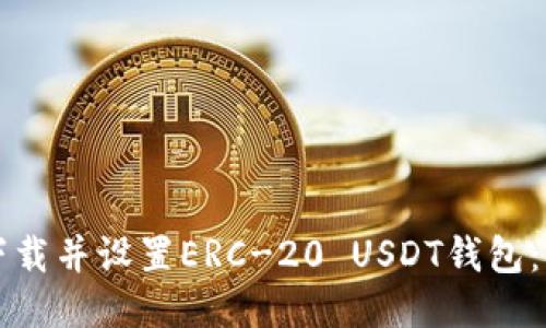 如何轻松下载并设置ERC-20 USDT钱包：一步步指引