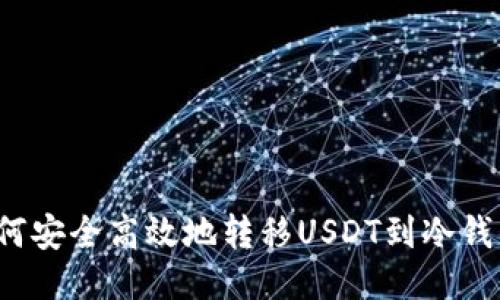 如何安全高效地转移USDT到冷钱包？