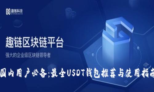 国内用户必备：最全USDT钱包推荐与使用指南