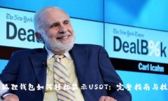 小狐狸钱包如何轻松显示