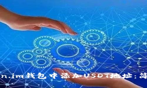 如何在Token.im钱包中添加USDT地址：简单步骤指南