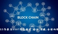 2023年最佳USDT钱包推荐：安