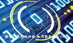 探索TP钱包的功能：如何轻