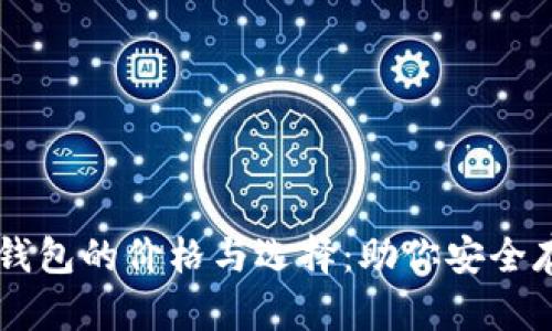 了解以太坊钱包的价格与选择：助你安全存储数字资产