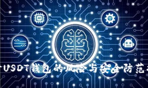 探讨USDT钱包的风险与安全防范措施