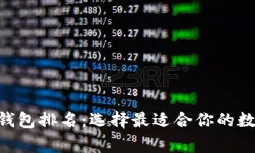 2023年USDT轻钱包排名：选择最适合你的数字资产存储方案