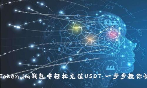 如何在Token.im钱包中轻松充值USDT：一步步教你快速上手