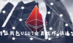 轻松掌握比特派钱包USDT交