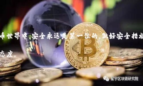 baioti如何安全地将USDT转移到冷钱包中：保护您的加密资产/baioti  
USDT, 冷钱包, 加密资产, 安全转移, 区块链/guanjianci

引言
在如今这个数字货币如雨后春笋般涌现的时代，USDT（泰达币）作为一种稳定币，因其与美元的固定汇率而受到广泛欢迎。虽然将USDT存放在交易所中方便快捷，但这样做也有其潜在风险，比如黑客入侵、交易所破产等问题。相比之下，将USDT存储在冷钱包中则能大大降低资产被盗的风险。这篇文章将带您了解如何安全地将USDT转移到冷钱包中，确保您的数字资产安全。

什么是冷钱包？
冷钱包是一种不与互联网连接的加密货币存储方式，可以有效防止黑客攻击。与热钱包（即在线钱包）不同，冷钱包没有网络连接，这意味着它们更加安全。在冷钱包中存储的加密资产一般需要通过物理接触才能进行转移，从而减少了被盗的风险。常见的冷钱包形式包括硬件钱包、纸钱包等。

为什么选择冷钱包？
将USDT存储在冷钱包中有几大优点：
ul
  listrong安全性高：/strong如前所述，冷钱包不与网络连接，因此几乎不会受到黑客入侵的威胁。/li
  listrong私钥掌控：/strong您独自掌控私钥，这意味着您不会把资产的安全性寄托在第三方平台上。/li
  listrong抵御市场波动：/strong冷钱包让您能够更好地管理长期投资，特别是在市场剧烈波动的时候，不用随时担心资产的安全。/li
/ul

准备工作：选择合适的冷钱包
在将USDT转移到冷钱包之前，您需要选择适合自己的冷钱包。以下是几种常见的冷钱包推荐：
ul
  listrong硬件钱包：/strong如Ledger Nano S、Trezor等，这些设备便携且功能强大，能够安全存储多种加密货币。/li
  listrong纸钱包：/strong通过生成私钥和公钥的二维码，可以轻松创建纸质钱包，安全可靠，但需要注意纸张的保存。/li
/ul
在选择冷钱包时，还需要考虑用户体验、支持的币种、产品安全性等多个因素。务必做好研究，并购买信誉良好的品牌。

如何将USDT转移到冷钱包
转移USDT到冷钱包的过程相对简单，只需按照以下步骤操作：

h4步骤1：设置冷钱包/h4
首先，按照硬件钱包的说明书进行设备初始化，确保设置安全性相关选项，例如创建PIN码和恢复助记词等。如果您是使用纸钱包，确保生成的私钥和公钥二维码清晰可见。

h4步骤2：获取您的USDT地址/h4
在冷钱包中，每个钱包都分配有独特的地址。在设备上寻找“接收”或“获取”选项，复制您的USDT接收地址。请确保地址的准确性，任何错误都会导致丢失资金。

h4步骤3：登录交易所转移USDT/h4
登录您用来存储USDT的交易所，找到“提币”或“转账”选项。粘贴您从冷钱包获取的地址，并输入您希望转移的金额。务必仔细检查地址和金额，因为一旦转账完成，资金将无法恢复。

h4步骤4：确认转账/h4
完成转账请求后，通常交易所会要求确认交易。请按照提示操作，确保一切正确无误。部分交易所还会向您的注册邮箱发送确认信息，请尽量保持关注。

h4步骤5：检查冷钱包余额/h4
转账完成后，请打开冷钱包应用，检查您的USDT余额是否到账。这一步也非常重要，以确保转账过程没有出错。

安全小贴士
在转移USDT到冷钱包时，遵循一些安全小贴士，可以帮助您更好地保护数字资产：
ul
  listrong备份冷钱包：/strong无论是硬件钱包还是纸钱包，都要做好备份。例如，要确保助记词和私钥的安全存储，避免遗失。/li
  listrong定期更新固件：/strong对于硬件钱包，定期检查并更新固件，修复软件漏洞，确保安全性。/li
  listrong保持冷钱包离线：/strong在不需要进行交易时，将冷钱包保持在离线状态，避免受到恶意软件的攻击。/li
/ul

总结
将USDT转移到冷钱包是保护您加密资产的一项重要措施。通过选择合适的冷钱包，并遵循相关的操作步骤，您可以有效地降低数字资产被盗的风险。在这个数字货币世界中，安全永远是第一位的，做好安全措施，才能在这个市场中稳步前行。

随着加密货币的逐渐普及，越来越多的人开始重视资产的安全性。将USDT等数字资产存储在冷钱包中，不仅能够保护您的投资，也是对未来财务安全的一种负责任态度。

希望这篇文章能为您在加密货币投资的过程中提供实用的帮助，祝您资产安全，投资顺利！