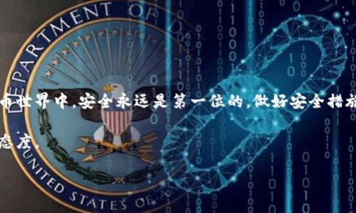 baioti如何安全地将USDT转移到冷钱包中：保护您的加密资产/baioti  
USDT, 冷钱包, 加密资产, 安全转移, 区块链/guanjianci

引言
在如今这个数字货币如雨后春笋般涌现的时代，USDT（泰达币）作为一种稳定币，因其与美元的固定汇率而受到广泛欢迎。虽然将USDT存放在交易所中方便快捷，但这样做也有其潜在风险，比如黑客入侵、交易所破产等问题。相比之下，将USDT存储在冷钱包中则能大大降低资产被盗的风险。这篇文章将带您了解如何安全地将USDT转移到冷钱包中，确保您的数字资产安全。

什么是冷钱包？
冷钱包是一种不与互联网连接的加密货币存储方式，可以有效防止黑客攻击。与热钱包（即在线钱包）不同，冷钱包没有网络连接，这意味着它们更加安全。在冷钱包中存储的加密资产一般需要通过物理接触才能进行转移，从而减少了被盗的风险。常见的冷钱包形式包括硬件钱包、纸钱包等。

为什么选择冷钱包？
将USDT存储在冷钱包中有几大优点：
ul
  listrong安全性高：/strong如前所述，冷钱包不与网络连接，因此几乎不会受到黑客入侵的威胁。/li
  listrong私钥掌控：/strong您独自掌控私钥，这意味着您不会把资产的安全性寄托在第三方平台上。/li
  listrong抵御市场波动：/strong冷钱包让您能够更好地管理长期投资，特别是在市场剧烈波动的时候，不用随时担心资产的安全。/li
/ul

准备工作：选择合适的冷钱包
在将USDT转移到冷钱包之前，您需要选择适合自己的冷钱包。以下是几种常见的冷钱包推荐：
ul
  listrong硬件钱包：/strong如Ledger Nano S、Trezor等，这些设备便携且功能强大，能够安全存储多种加密货币。/li
  listrong纸钱包：/strong通过生成私钥和公钥的二维码，可以轻松创建纸质钱包，安全可靠，但需要注意纸张的保存。/li
/ul
在选择冷钱包时，还需要考虑用户体验、支持的币种、产品安全性等多个因素。务必做好研究，并购买信誉良好的品牌。

如何将USDT转移到冷钱包
转移USDT到冷钱包的过程相对简单，只需按照以下步骤操作：

h4步骤1：设置冷钱包/h4
首先，按照硬件钱包的说明书进行设备初始化，确保设置安全性相关选项，例如创建PIN码和恢复助记词等。如果您是使用纸钱包，确保生成的私钥和公钥二维码清晰可见。

h4步骤2：获取您的USDT地址/h4
在冷钱包中，每个钱包都分配有独特的地址。在设备上寻找“接收”或“获取”选项，复制您的USDT接收地址。请确保地址的准确性，任何错误都会导致丢失资金。

h4步骤3：登录交易所转移USDT/h4
登录您用来存储USDT的交易所，找到“提币”或“转账”选项。粘贴您从冷钱包获取的地址，并输入您希望转移的金额。务必仔细检查地址和金额，因为一旦转账完成，资金将无法恢复。

h4步骤4：确认转账/h4
完成转账请求后，通常交易所会要求确认交易。请按照提示操作，确保一切正确无误。部分交易所还会向您的注册邮箱发送确认信息，请尽量保持关注。

h4步骤5：检查冷钱包余额/h4
转账完成后，请打开冷钱包应用，检查您的USDT余额是否到账。这一步也非常重要，以确保转账过程没有出错。

安全小贴士
在转移USDT到冷钱包时，遵循一些安全小贴士，可以帮助您更好地保护数字资产：
ul
  listrong备份冷钱包：/strong无论是硬件钱包还是纸钱包，都要做好备份。例如，要确保助记词和私钥的安全存储，避免遗失。/li
  listrong定期更新固件：/strong对于硬件钱包，定期检查并更新固件，修复软件漏洞，确保安全性。/li
  listrong保持冷钱包离线：/strong在不需要进行交易时，将冷钱包保持在离线状态，避免受到恶意软件的攻击。/li
/ul

总结
将USDT转移到冷钱包是保护您加密资产的一项重要措施。通过选择合适的冷钱包，并遵循相关的操作步骤，您可以有效地降低数字资产被盗的风险。在这个数字货币世界中，安全永远是第一位的，做好安全措施，才能在这个市场中稳步前行。

随着加密货币的逐渐普及，越来越多的人开始重视资产的安全性。将USDT等数字资产存储在冷钱包中，不仅能够保护您的投资，也是对未来财务安全的一种负责任态度。

希望这篇文章能为您在加密货币投资的过程中提供实用的帮助，祝您资产安全，投资顺利！