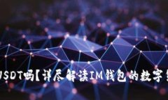 IM钱包支持USDT吗？详尽解