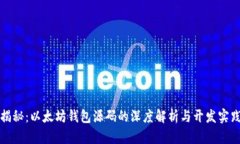 揭秘：以太坊钱包源码的