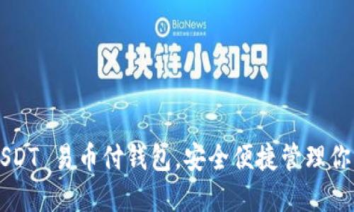 轻松下载 USDT 易币付钱包，安全便捷管理你的数字资产！