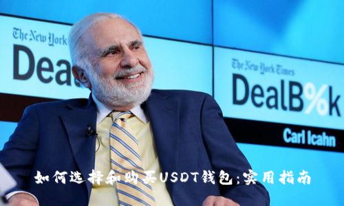如何选择和购买USDT钱包：实用指南