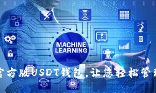 迅速获取官方版USDT钱包，让您轻松管理数字资产