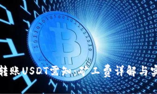 TP钱包转账USDT需知：矿工费详解与实用技巧