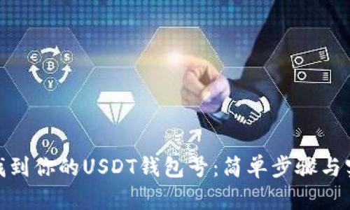 : 快速找到你的USDT钱包号：简单步骤与实用技巧