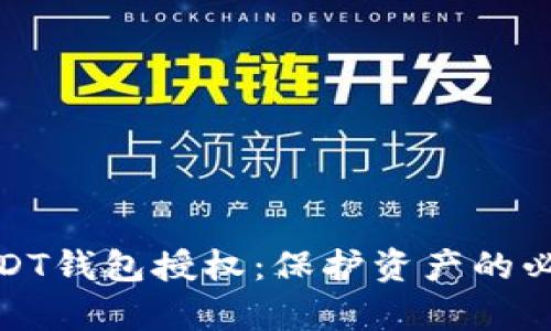 深入解析USDT钱包授权：保护资产的必要性与步骤