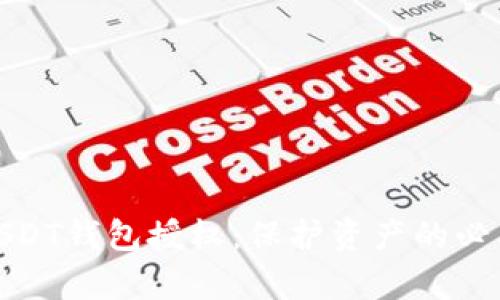 深入解析USDT钱包授权：保护资产的必要性与步骤