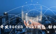 一步一步教你开发ERC20 U