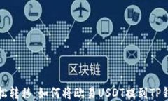 轻松转移：如何将欧易U