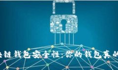 揭秘区块链钱包安全性：
