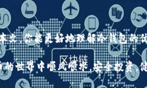   揭秘冷钱包中的假USDT：如何识别与避免陷阱 / 

 guanjianci 冷钱包,假USDT,虚拟货币安全,加密货币,数字资产 /guanjianci 

引言：虚拟货币的双刃剑

在数字资产飞速发展的今天，虚拟货币成为了许多人眼中的“财富密码”。然而，这个看似辉煌的世界背后，也隐藏着诸多陷阱和风险，尤其是在USDT等稳定币的交易中。冷钱包作为一种相对安全的存储方式，为我们提供了一个更好的选择，无奈其中也可能潜伏着假USDT的风险。这篇文章将帮助你了解什么是假USDT，如何识别，及如何在冷钱包中安全地存储你的虚拟货币。

什么是USDT及其重要性

USDT，或称Tether，是一种广泛使用的稳定币，旨在与法定货币（如美元）保持1:1的价值挂钩。这种币种的出现，为加密货币市场提供了一个稳定性，并为交易提供了便利。简单来说，USDT就像是数字货币世界的“稳定锚”，在波动的市场中，让投资者能更轻松地进行资产的存储与转移。

冷钱包的概念与作用

冷钱包是指一种将加密货币离线存储的方式，通常以硬件设备、纸钱包等形式出现。相较于热钱包（联网钱包）而言，冷钱包的安全性显著提高，能够有效防范黑客攻击和网络诈骗。因此，越来越多的投资者选择将其资产保存在冷钱包中。可见，冷钱包在保证数字资产安全方面充当着不可或缺的角色，但它并不是完全无懈可击的。

假USDT是什么？

假USDT通常指的是一些伪造的、没有实际价值的USDT代币。这些代币可能在某些交易所上流通，或者通过其他方式骗取投资者的资金。与官方的USDT相比，假USDT在技术上是无法得到认证支持的，换句话说，它们并不真正等值于法定货币。这种情况极易使得不明真相的投资者陷入损失。

假USDT的识别技巧

识别假USDT并不困难，但需要你的一些基本知识。以下是几个帮助你辨别假USDT的技巧：
ul
    listrong查看合约地址：/strong正规的USDT合约地址可以在Tether的官方渠道找到。而假USDT往往会使用类似的合约地址，但实际上是伪造的，不可信任。/li
    listrong检查发行量：/strong假USDT的发行量往往与市场供需不符，过度发行的可能性极高。/li
    listrong阅读社区反馈：/strong在交易平台上查看其他用户对某个USDT代币的评价和反馈，社区的声音往往能帮助你识别问题。/li
    listrong访问官方渠道：/strong通过Tether的官方网站进行查验，确保所持有的USDT真实可靠。/li
/ul

冷钱包存储假USDT的风险

冷钱包的安全性虽然比较高，但若不小心存储了假USDT，同样会对你的资产造成严重损失。一旦资金转入冷钱包，并且你的冷钱包中只含有假USDT，想要出售或交易变现将会面临极大的困难。即便通过其他渠道找回这部分资金也几乎是不可能的，因此投资者在存储任何代币前，一定要先核实代币的真实性。

如何在冷钱包中安全存储USDT

为了确保在冷钱包中安全存储USDT，投资者可以遵循以下几个安全措施：
ul
    listrong定期更新安全措施：/strong确保冷钱包设备的固件保持最新，以防安全漏洞被恶意利用。/li
    listrong备份私钥：/strong私钥是进入冷钱包的唯一钥匙，务必妥善备份并保存在安全的地方。/li
    listrong隔离网络：/strong建议在离线环境中进行冷钱包的管理，防止网络攻击或恶意软件的干扰。/li
    listrong谨慎选择供应商：/strong挑选知名的、信誉良好的冷钱包设备，避免购买较低成本但来历不明的产品。/li
/ul

总结：数字资产安全的重要性

在虚拟货币日益普及的今天，数字资产的安全性显得尤为重要。借助冷钱包存储USDT是一种有效的办法，但我们依然需要保持警惕，识别假USDT的存在与风险。希望通过本文，你能更好地理解冷钱包的优势，也能在虚拟货币的世界中，保护好自己的资产，实现财富的保值增值。

最后，记住，教育自己要比一味追求利润更为重要。在进行交易时，充分了解市场、参与社区，确保每个决定都有理有据，才是通往成功之路的最佳途径。希望你能在加密货币的世界中顺风顺水，安全投资，健康获利。