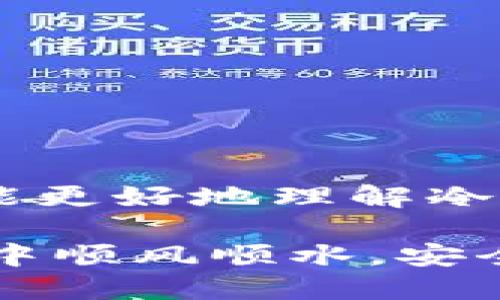   揭秘冷钱包中的假USDT：如何识别与避免陷阱 / 

 guanjianci 冷钱包,假USDT,虚拟货币安全,加密货币,数字资产 /guanjianci 

引言：虚拟货币的双刃剑

在数字资产飞速发展的今天，虚拟货币成为了许多人眼中的“财富密码”。然而，这个看似辉煌的世界背后，也隐藏着诸多陷阱和风险，尤其是在USDT等稳定币的交易中。冷钱包作为一种相对安全的存储方式，为我们提供了一个更好的选择，无奈其中也可能潜伏着假USDT的风险。这篇文章将帮助你了解什么是假USDT，如何识别，及如何在冷钱包中安全地存储你的虚拟货币。

什么是USDT及其重要性

USDT，或称Tether，是一种广泛使用的稳定币，旨在与法定货币（如美元）保持1:1的价值挂钩。这种币种的出现，为加密货币市场提供了一个稳定性，并为交易提供了便利。简单来说，USDT就像是数字货币世界的“稳定锚”，在波动的市场中，让投资者能更轻松地进行资产的存储与转移。

冷钱包的概念与作用

冷钱包是指一种将加密货币离线存储的方式，通常以硬件设备、纸钱包等形式出现。相较于热钱包（联网钱包）而言，冷钱包的安全性显著提高，能够有效防范黑客攻击和网络诈骗。因此，越来越多的投资者选择将其资产保存在冷钱包中。可见，冷钱包在保证数字资产安全方面充当着不可或缺的角色，但它并不是完全无懈可击的。

假USDT是什么？

假USDT通常指的是一些伪造的、没有实际价值的USDT代币。这些代币可能在某些交易所上流通，或者通过其他方式骗取投资者的资金。与官方的USDT相比，假USDT在技术上是无法得到认证支持的，换句话说，它们并不真正等值于法定货币。这种情况极易使得不明真相的投资者陷入损失。

假USDT的识别技巧

识别假USDT并不困难，但需要你的一些基本知识。以下是几个帮助你辨别假USDT的技巧：
ul
    listrong查看合约地址：/strong正规的USDT合约地址可以在Tether的官方渠道找到。而假USDT往往会使用类似的合约地址，但实际上是伪造的，不可信任。/li
    listrong检查发行量：/strong假USDT的发行量往往与市场供需不符，过度发行的可能性极高。/li
    listrong阅读社区反馈：/strong在交易平台上查看其他用户对某个USDT代币的评价和反馈，社区的声音往往能帮助你识别问题。/li
    listrong访问官方渠道：/strong通过Tether的官方网站进行查验，确保所持有的USDT真实可靠。/li
/ul

冷钱包存储假USDT的风险

冷钱包的安全性虽然比较高，但若不小心存储了假USDT，同样会对你的资产造成严重损失。一旦资金转入冷钱包，并且你的冷钱包中只含有假USDT，想要出售或交易变现将会面临极大的困难。即便通过其他渠道找回这部分资金也几乎是不可能的，因此投资者在存储任何代币前，一定要先核实代币的真实性。

如何在冷钱包中安全存储USDT

为了确保在冷钱包中安全存储USDT，投资者可以遵循以下几个安全措施：
ul
    listrong定期更新安全措施：/strong确保冷钱包设备的固件保持最新，以防安全漏洞被恶意利用。/li
    listrong备份私钥：/strong私钥是进入冷钱包的唯一钥匙，务必妥善备份并保存在安全的地方。/li
    listrong隔离网络：/strong建议在离线环境中进行冷钱包的管理，防止网络攻击或恶意软件的干扰。/li
    listrong谨慎选择供应商：/strong挑选知名的、信誉良好的冷钱包设备，避免购买较低成本但来历不明的产品。/li
/ul

总结：数字资产安全的重要性

在虚拟货币日益普及的今天，数字资产的安全性显得尤为重要。借助冷钱包存储USDT是一种有效的办法，但我们依然需要保持警惕，识别假USDT的存在与风险。希望通过本文，你能更好地理解冷钱包的优势，也能在虚拟货币的世界中，保护好自己的资产，实现财富的保值增值。

最后，记住，教育自己要比一味追求利润更为重要。在进行交易时，充分了解市场、参与社区，确保每个决定都有理有据，才是通往成功之路的最佳途径。希望你能在加密货币的世界中顺风顺水，安全投资，健康获利。