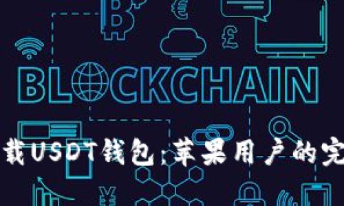 轻松下载USDT钱包：苹果用户的完整指南