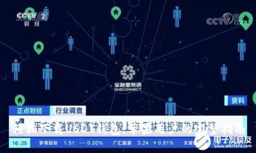 轻松下载USDT钱包：苹果用户的完整指南