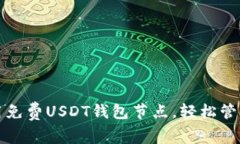 如何选择和使用免费USDT钱