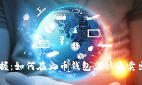 轻松掌握：如何在火币钱包上快速卖出USDT？