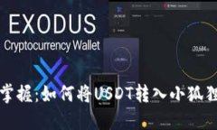 轻松掌握：如何将USDT转入