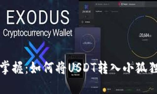 轻松掌握：如何将USDT转入小狐狸钱包