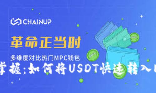 : 轻松掌握：如何将USDT快速转入EOS钱包