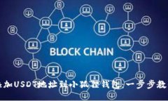 轻松添加USDT地址到小狐狸