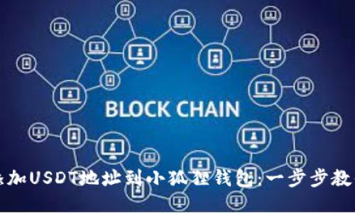 轻松添加USDT地址到小狐狸钱包：一步步教你操作